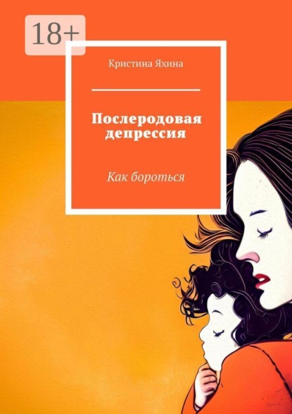 Послеродовая депрессия. Как бороться