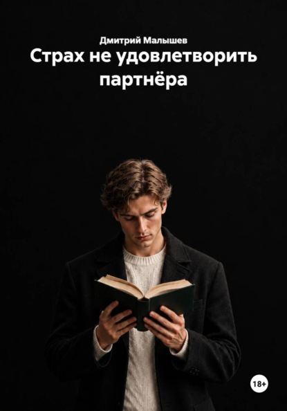 Страх не удовлетворить партнёра