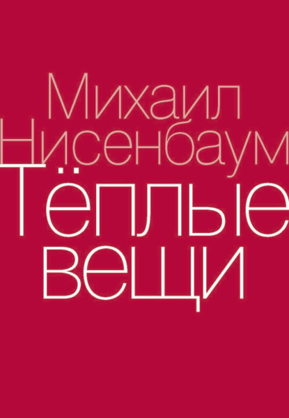Теплые вещи