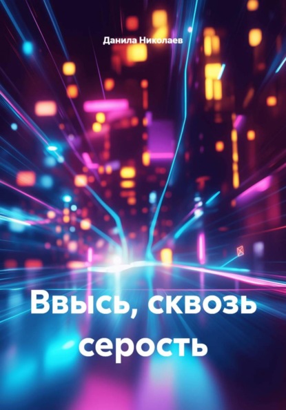 Ввысь, сквозь серость