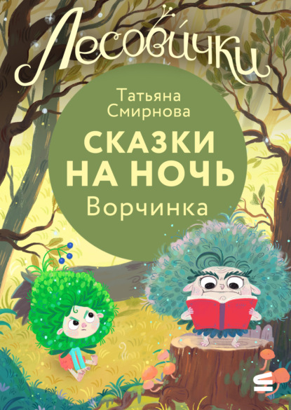 Лесовички. Сказки на ночь. Ворчинка
