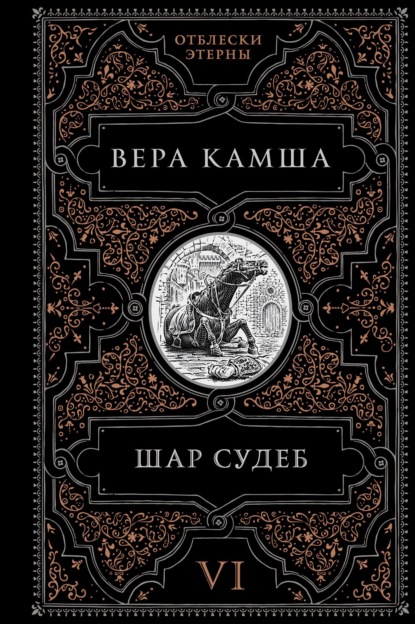 Шар судеб