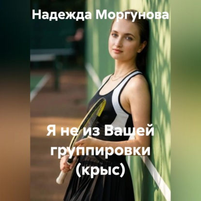 Я не из вашей группировки (крыс)