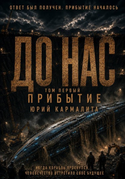 ДО НАС. ПРИБЫТИЕ. ТОМ 1