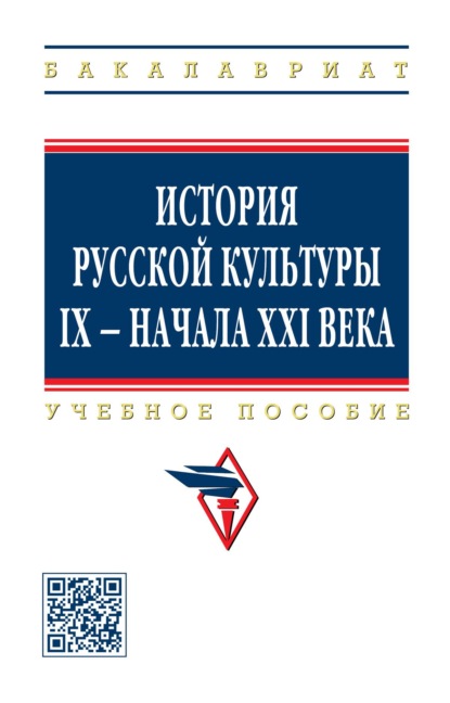 История русской культуры IX - начала XXI века