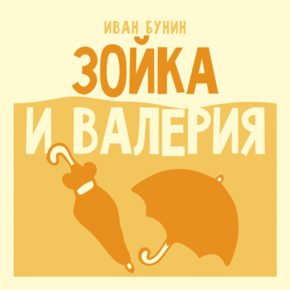 Зойка и Валерия