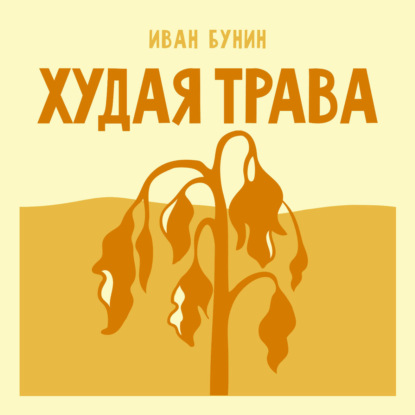 Худая трава