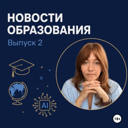 Новости образования. Выпуск 2