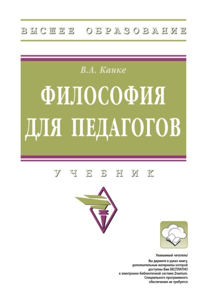 Философия для педагогов