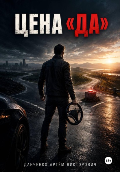 Цена "Да"