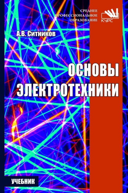 Основы электротехники