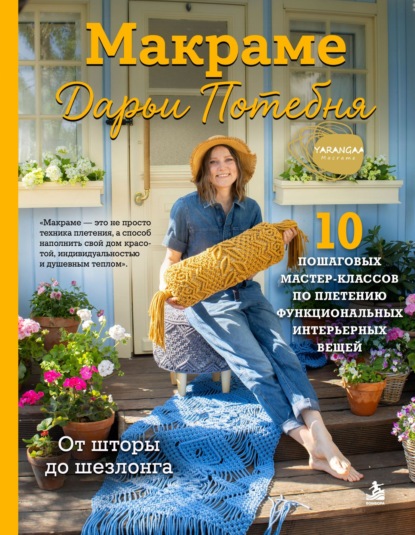 Макраме Дарьи Потебня. От шторы до шезлонга. 10 пошаговых мастер-классов по плетению интерьерных вещей