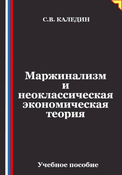 Маржинализм и неоклассическая экономическая теория