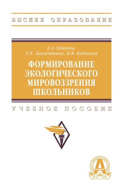 Формирование экологического мировоззрения школьников
