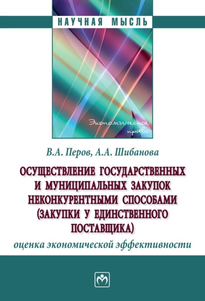 Осуществление государственных и муниципальных закупок неконкурентными способами (закупки у единственного поставщика): оценка экономической эффективности