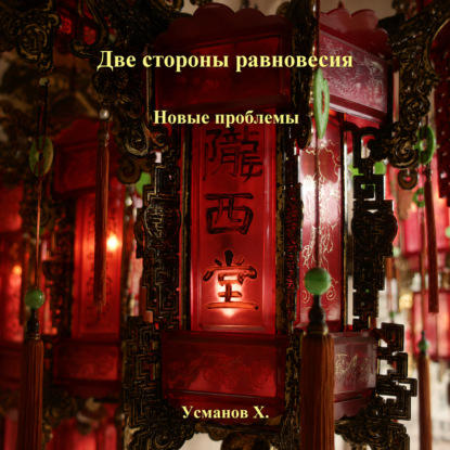 Две стороны равновесия. Новые проблемы