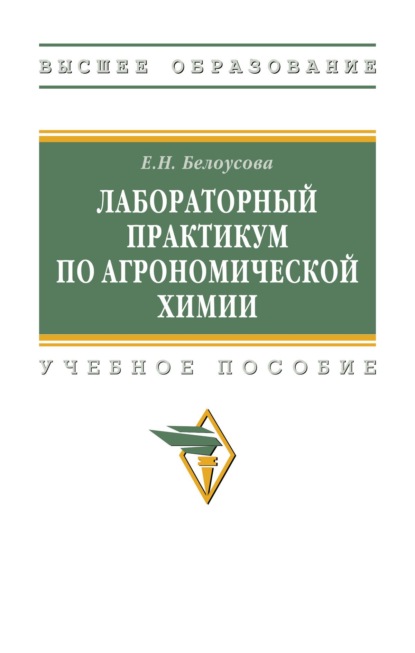 Лабораторный практикум по агрономической химии