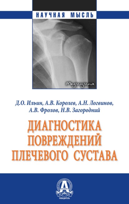 Диагностика повреждений плечевого сустава