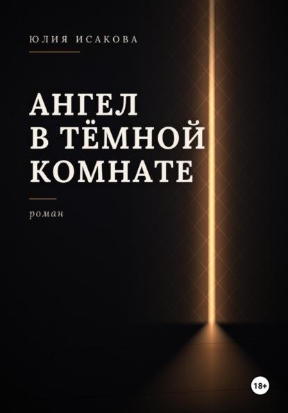 Ангел в темной комнате