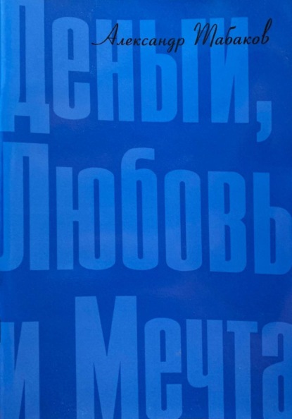 Деньги, любовь и мечта