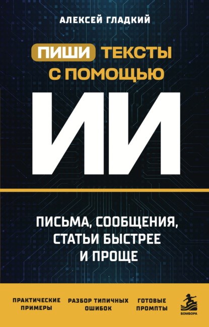 Пиши тексты с помощью ИИ. Письма, сообщения, статьи быстрее и проще