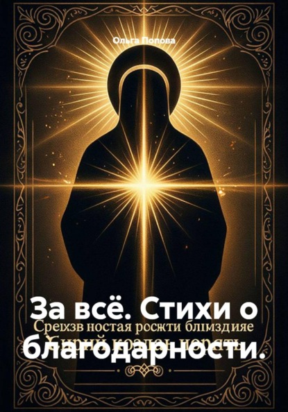 За всё. Стихи о благодарности.