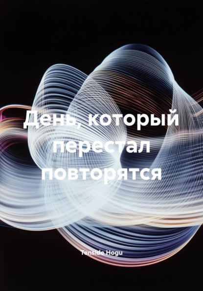 День, который перестал повторятся
