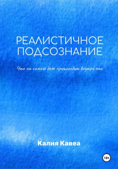 Реалистичное подсознание
