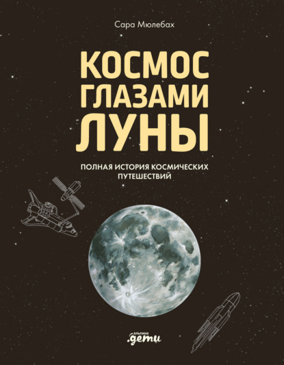 Космос глазами Луны. Полная история космических путешествий