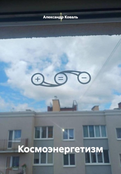 Космоэнергетизм