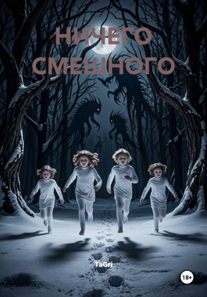 НИЧЕГО СМЕШНОГО