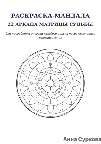 Раскраска мандалы. 22 кода матрицы судьбы.