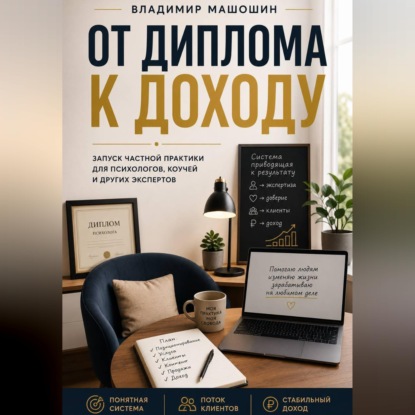 От диплома к доходу