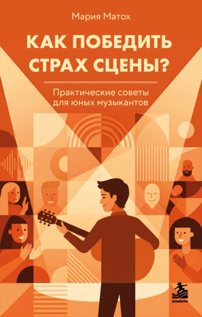 Как победить страх сцены? Практические советы для юных музыкантов