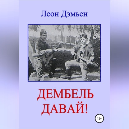 Дембель давай!