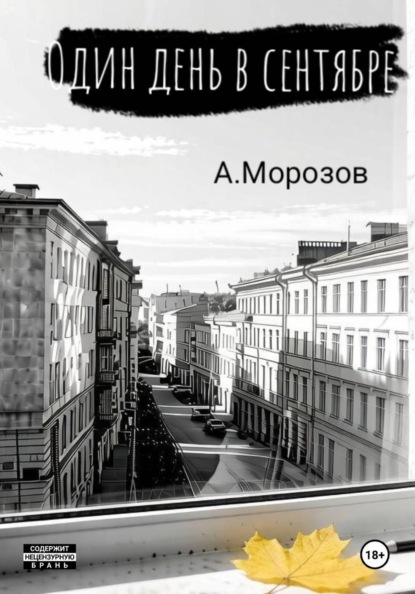 Один день в сентябре