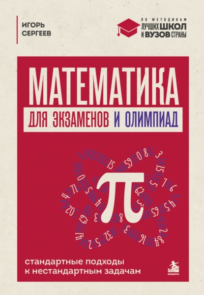 Математика для экзаменов и олимпиад. Стандартные подходы к нестандартным задачам