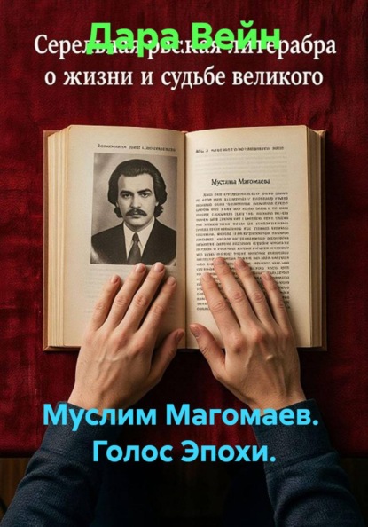 Муслим Магомаев.  Голос Эпохи.