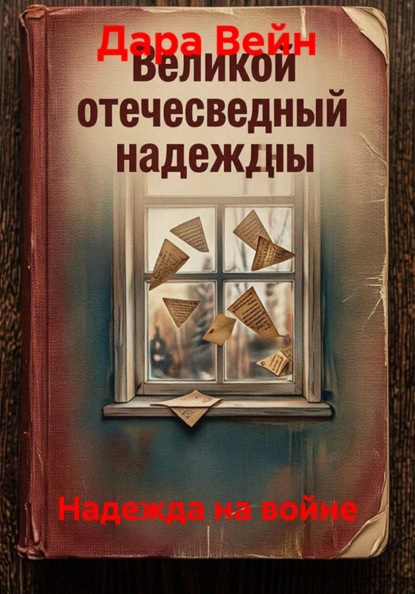 Надежда на войне