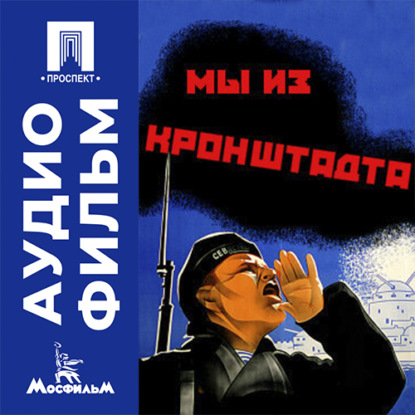 Мы из Кронштадта - аудиофильм