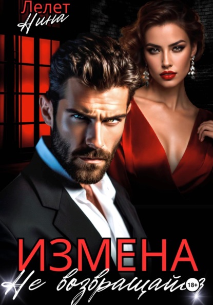 Измена. Не возвращайся