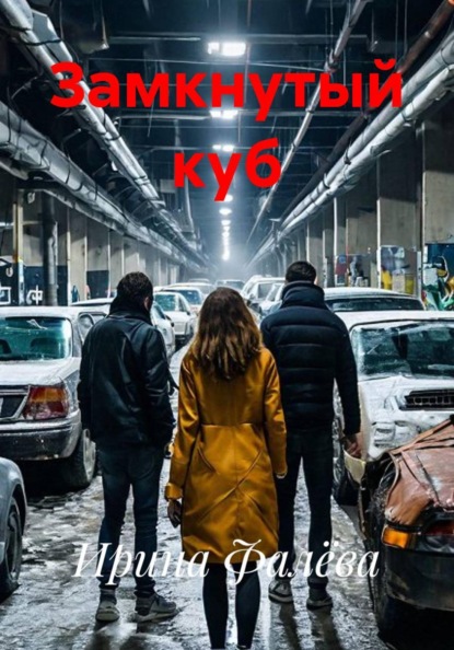 Замкнутый куб