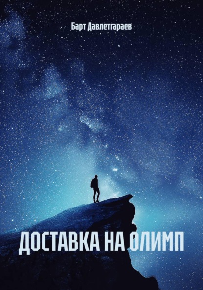 ДОСТАВКА НА ОЛИМП
