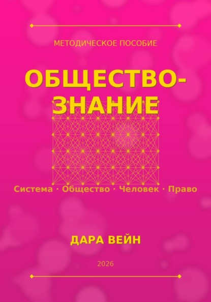 Обществознание. Методичка. Самое важное
