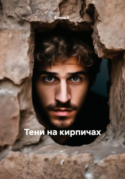 Тени на кирпичах