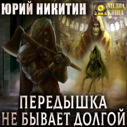 Передышка не бывает долгой