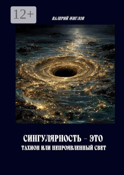 Сингулярность — это тахион или непроявленный свет