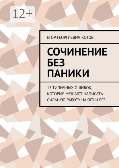 Сочинение без паники. 15 типичных ошибок, которые мешают написать сильную работу на ОГЭ и ЕГЭ