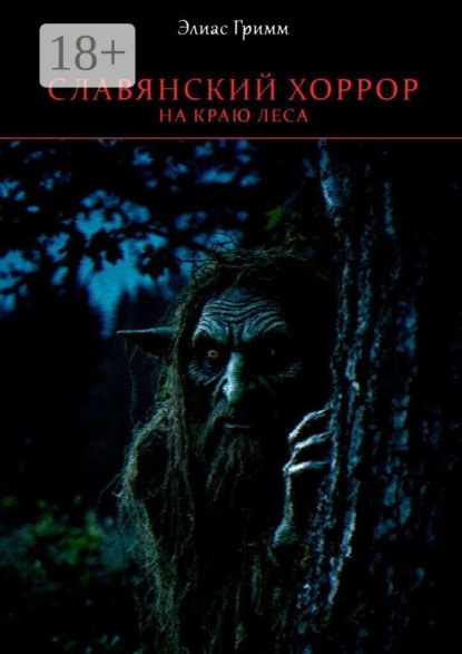Славянский хоррор: на краю леса