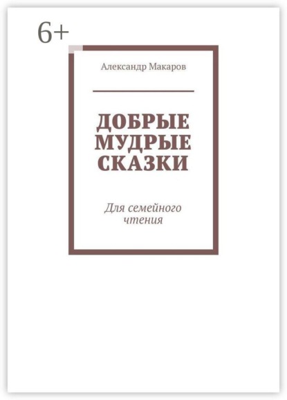 Добрые мудрые сказки. Для семейного чтения